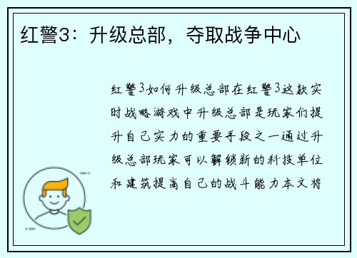 红警3：升级总部，夺取战争中心
