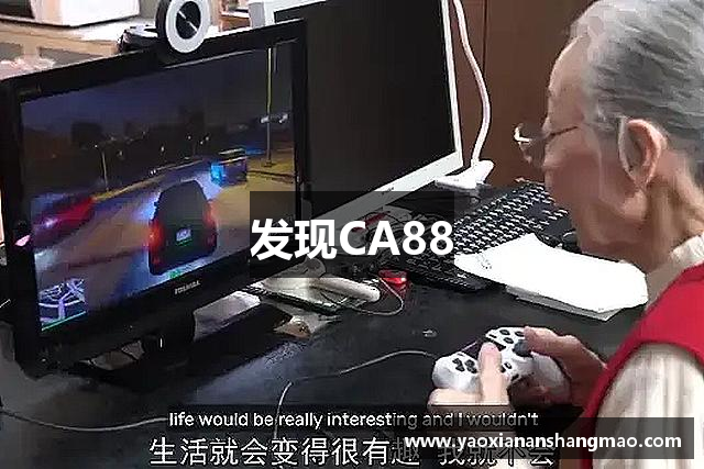 发现CA88